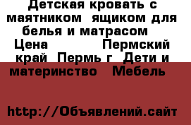 Детская кровать с маятником, ящиком для белья и матрасом. › Цена ­ 5 000 - Пермский край, Пермь г. Дети и материнство » Мебель   